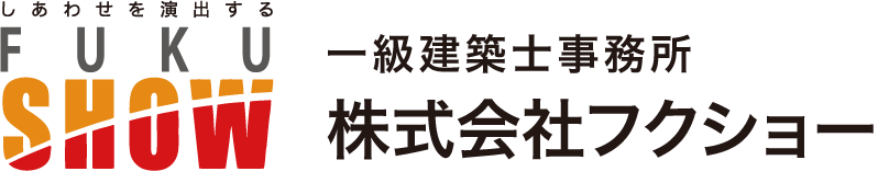 株式会社フクショー　一級建築士事務所